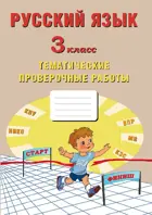 Русский язык. 3 класс. Тематические проверочные работы.