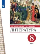Литература. 8 класс. Учебник. Часть 1.