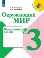 Окружающий мир. 3 класс. Проверочные работы.