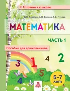 Математика. 5-7 лет. Пособие для дошкольников. Часть 1.