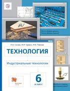 Технология. 6 класс. Индустриальные технологии. Учебник.