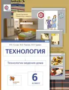 Технология. 6 класс. Технологий ведения дома. Учебник.