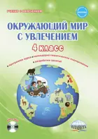 Окружающий мир с увлечением. 4 класс. Методическое пособие+CD.