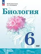Биология. 6 класс. Учебное пособие. ФГОС Новый. (Просвещение).