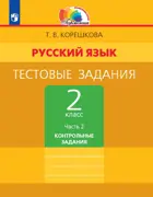 Русский язык. 2 класс. Тестовые задания. Часть 2.