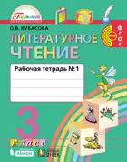 Литературное чтение. 3 класс. Любимые страницы. Рабочая тетрадь. Часть 1.