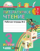 Литературное чтение. 3 класс. Любимые страницы. Рабочая тетрадь. Часть 2.