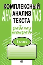 Русский язык. 6 класс. Рабочая тетрадь. Комплексный анализ текста.
