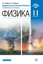 Физика. 11 класс. Дидактический материал.