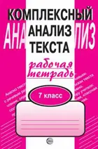 Русский язык. 7 класс. Рабочая тетрадь. Комплексный анализ текста.