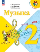 Музыка. 2 класс. Учебник. ФГОС Новый.