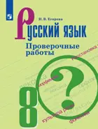 Русский язык. 8 класс. Проверочные работы. 
