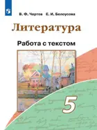 Литература. 5 класс. Работа с текстом.