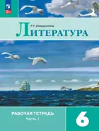 Литература. 6 класс. Рабочая тетрадь. Часть 1. ФГОС Новый. (Издание дополненное).