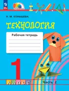 Технология. 1 класс. Рабочая тетрадь. Часть 2. (Просвещение).