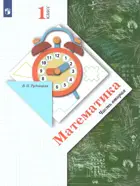 Математика. 1 класс. Учебник. Часть 2.