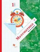 Математика. 1 класс. Учебник. Часть 2.