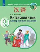 Китайский язык. 9 класс. Контрольные задания.