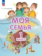 1 класс. Моя семья. Учебник. ФГОС.