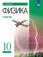 Физика. 10 класс. Учебник. Углубленный. (Просвещение).
