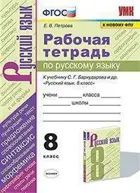Русский язык. 8 класс. Рабочая тетрадь. УМК Бархударова.