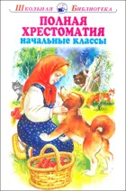 Полная хрестоматия. Начальные классы. С ч/б иллюстрациями. Школьная библиотека.
