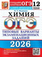ОГЭ-2026. Химия. 12 вариантов. Типовые варианты экзаменационных заданий.