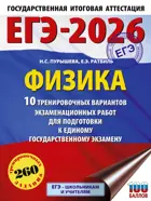 ЕГЭ-2026. Физика. 10 тренировочных вариантов экзаменационных работ для подготовки к ЕГЭ. 