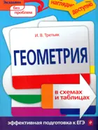 Геометрия. 5-11 класс. В схемах и таблицах.