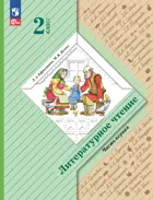 Литературное чтение. 2 класс. Учебное пособие. Часть 1. (Просвещение).
