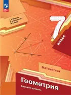 Геометрия. 7 класс. Учебное пособие. Базовый. (Просвещение).