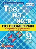 Геометрия. 9 класс. Тренажер к новому учебнику Атаносяна.