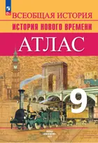 Всеобщая история. 9 класс. История Нового времени. Атлас.