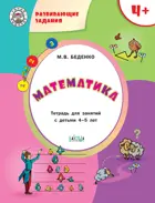 4-5 лет. Математика. Развивающие задания.