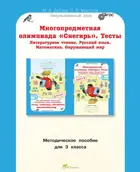 3 класс. Многопредметная олимпиада "Снегирь". Методическое пособие. 