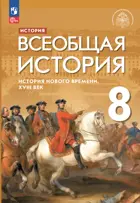 Всеобщая история. 8 класс. История Нового времени. XVIII в. Учебник. (Просвещение).