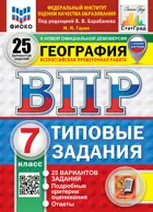Всероссийские проверочные работы (ВПР). География. 7 класс. 25 типовых заданий. ФИОКО. Статград. ФГОС НОВЫЙ.