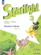 Звездный английский. 3 класс. Учебник. Часть 2. ФГОС Новый. Углубленный уровень. 
