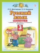 Русский язык. 3 класс. Рабочая тетрадь. Часть 1.
