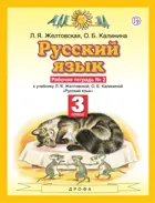 Русский язык. 3 класс. Рабочая тетрадь. Часть 2.