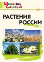 Растения России. 1-4 класс. Школьный словарик.
