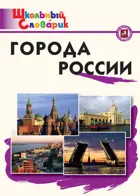Города России. 1-4 класс. Школьный словарик.