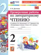 Литературное чтение. 2 класс. Проверочные работы. Школа России. ФГОС новый. (к новому учебнику). Издание перераб. и дополненное.