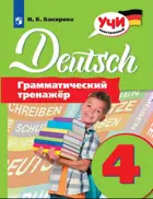 Немецкий язык. 4 класс. Грамматический тренажер. 
