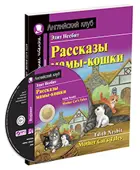 Рассказы мамы-кошки. Книга для чтения на английском языке+МР3.