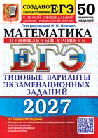 ЕГЭ-2027. Математика. 50 вариантов экзаменационных заданий. Профильный уровень.