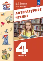 Литературное чтение. 4 класс. Учебное пособие. Часть 1. Школа Диалога. (Просвещение).