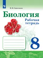 Биология. 8 класс. Рабочая тетрадь. (Просвещение)