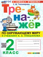 Окружающий мир. 2 класс. Тренажер. Школа России. ФГОС новый. (к новому учебнику). (Издание перераб. и дополненное). (2025)