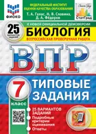 Всероссийские проверочные работы (ВПР). Биология. 7 класс. 25 типовых заданий. ФИОКО. Статград. ФГОС НОВЫЙ.